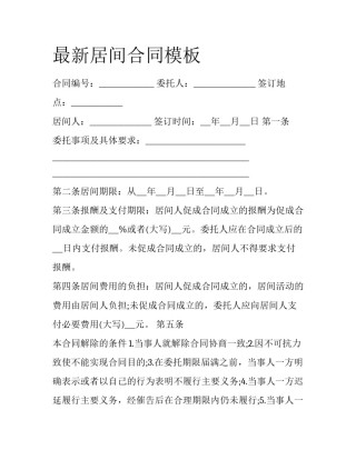 最新居间合同模板