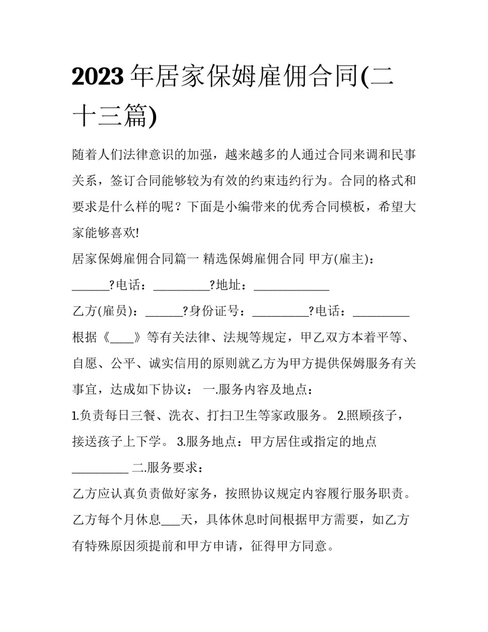 2023年居家保姆雇佣合同(二十三篇)_第1页