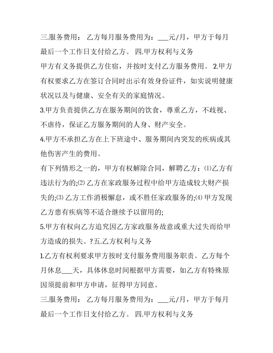 2023年居家保姆雇佣合同(二十三篇)_第2页
