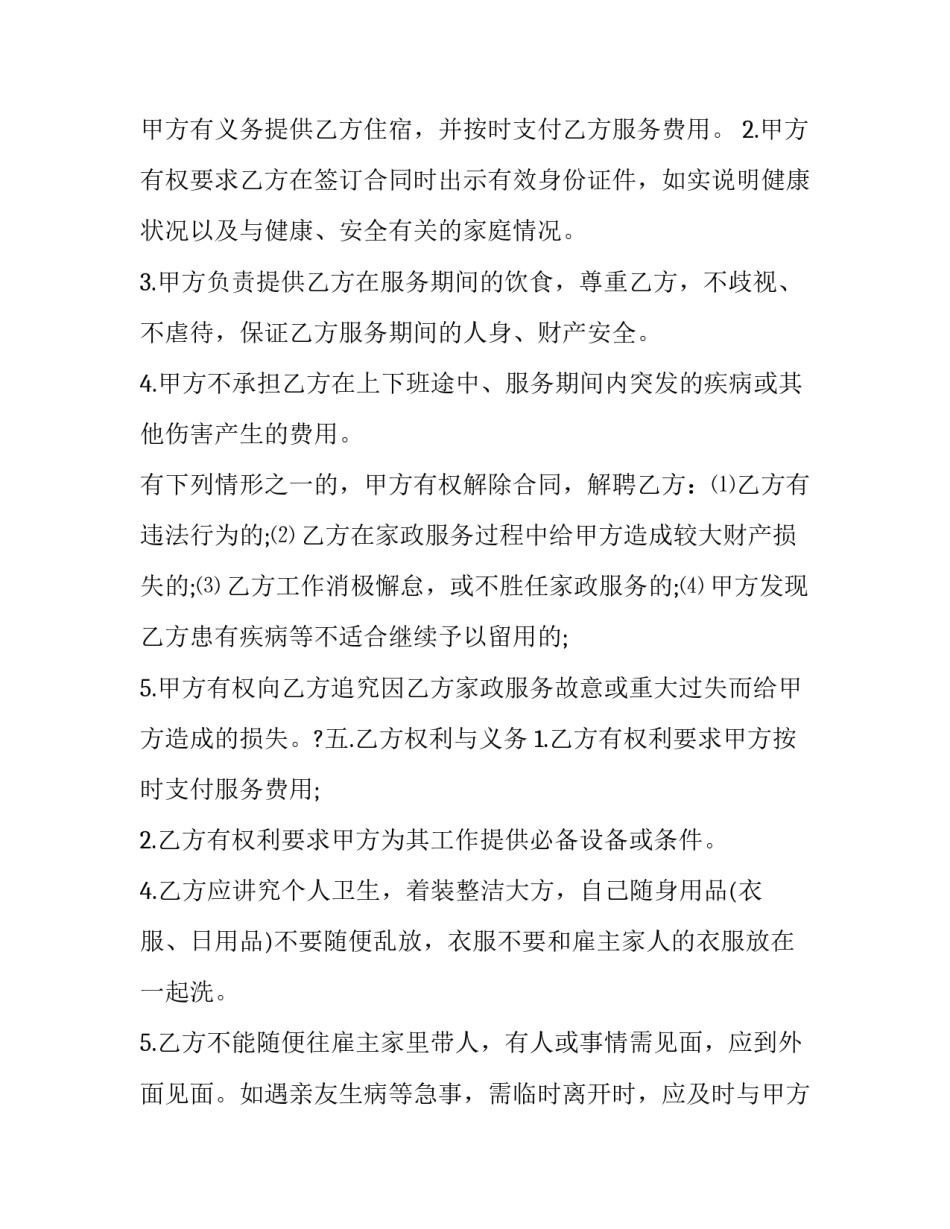 2023年居家保姆雇佣合同(二十三篇)_第3页