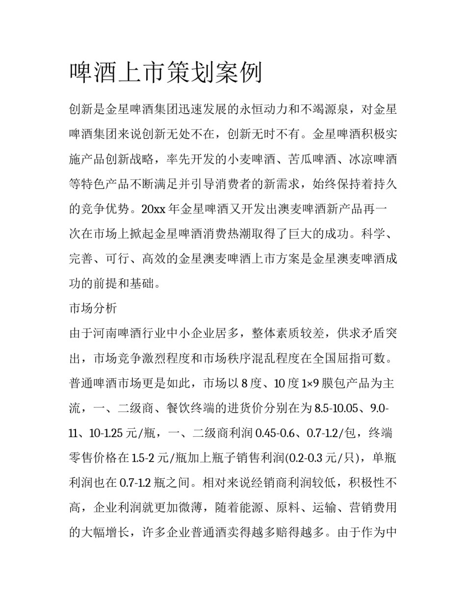 啤酒上市策划案例_第1页