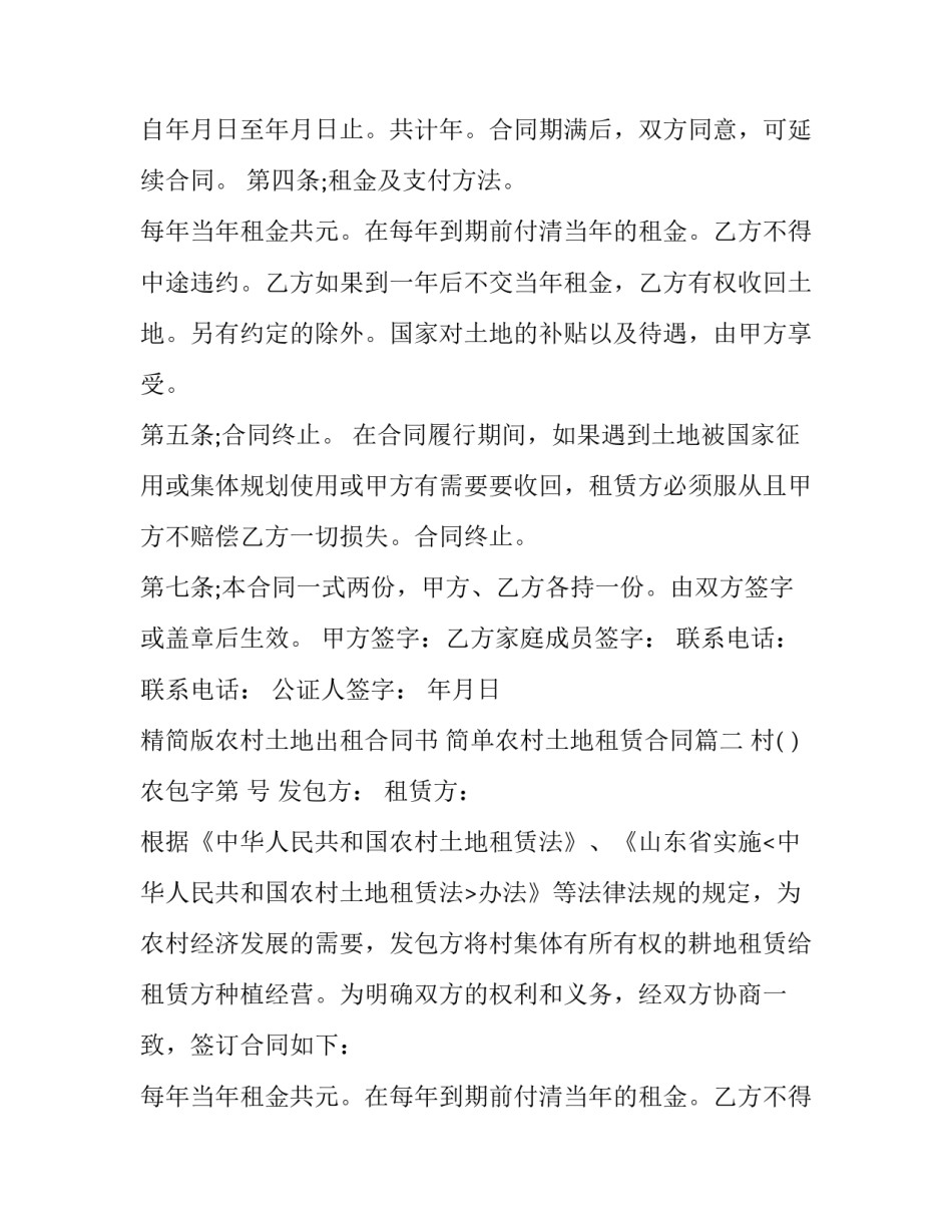 2023年精简版农村土地出租合同书 简单农村土地租赁合同(16篇)_第2页