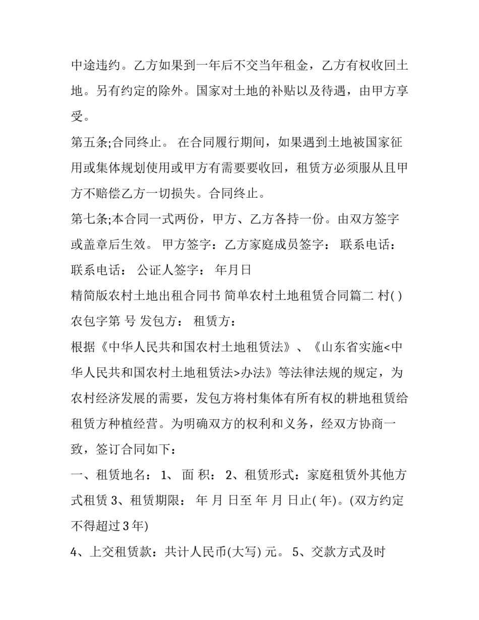 2023年精简版农村土地出租合同书 简单农村土地租赁合同(16篇)_第3页