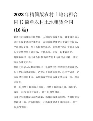 2023年精简版农村土地出租合同书 简单农村土地租赁合同(16篇)