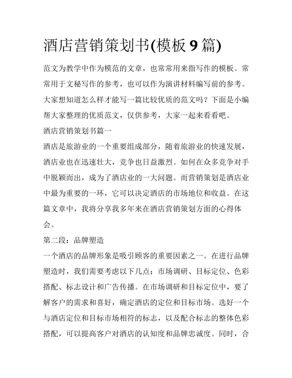 酒店营销策划书(模板9篇)_第1页