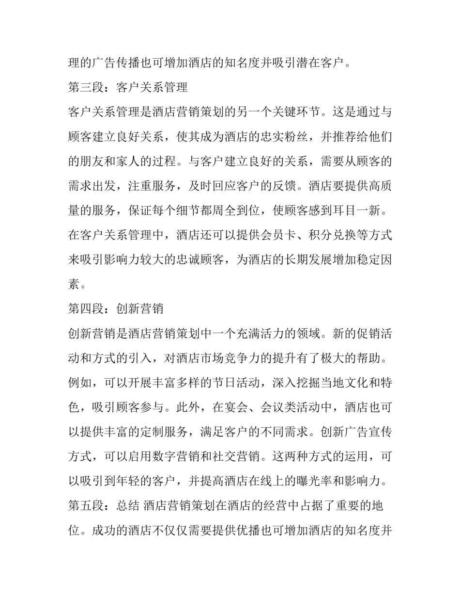 酒店营销策划书(模板9篇)_第2页