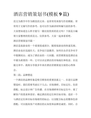 酒店营销策划书(模板9篇)