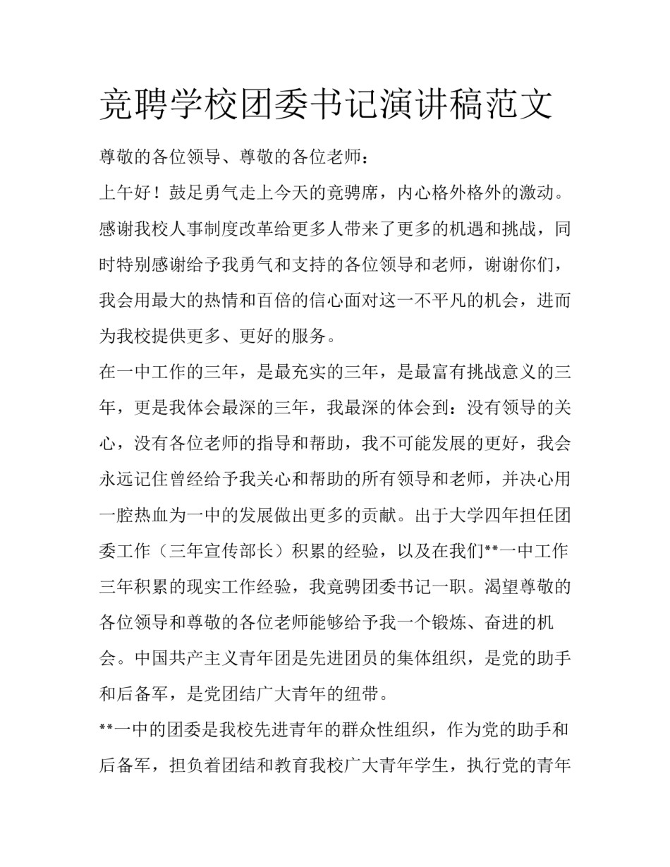 竞聘学校团委书记演讲稿范文_第1页