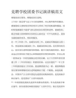 竞聘学校团委书记演讲稿范文