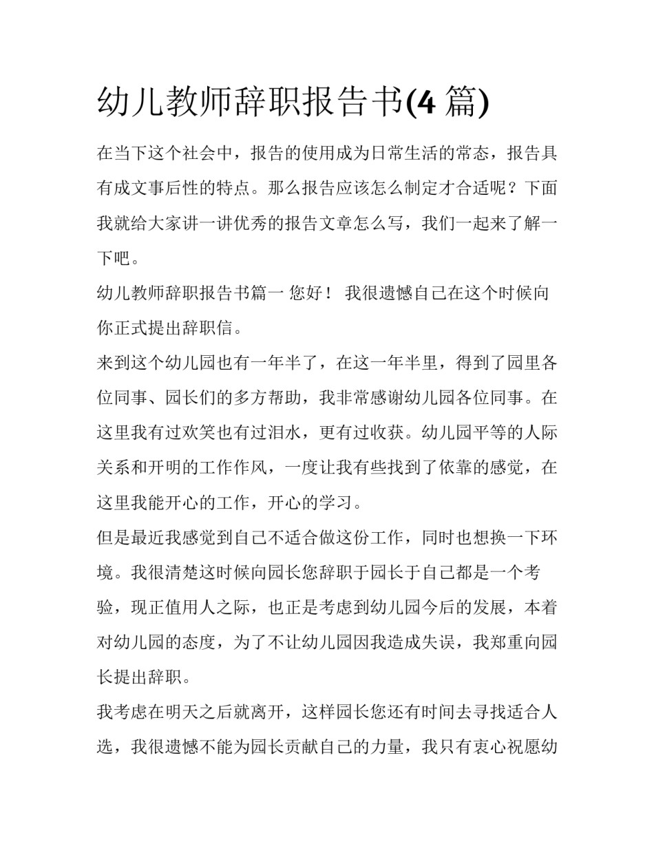 幼儿教师辞职报告书(4篇)_第1页