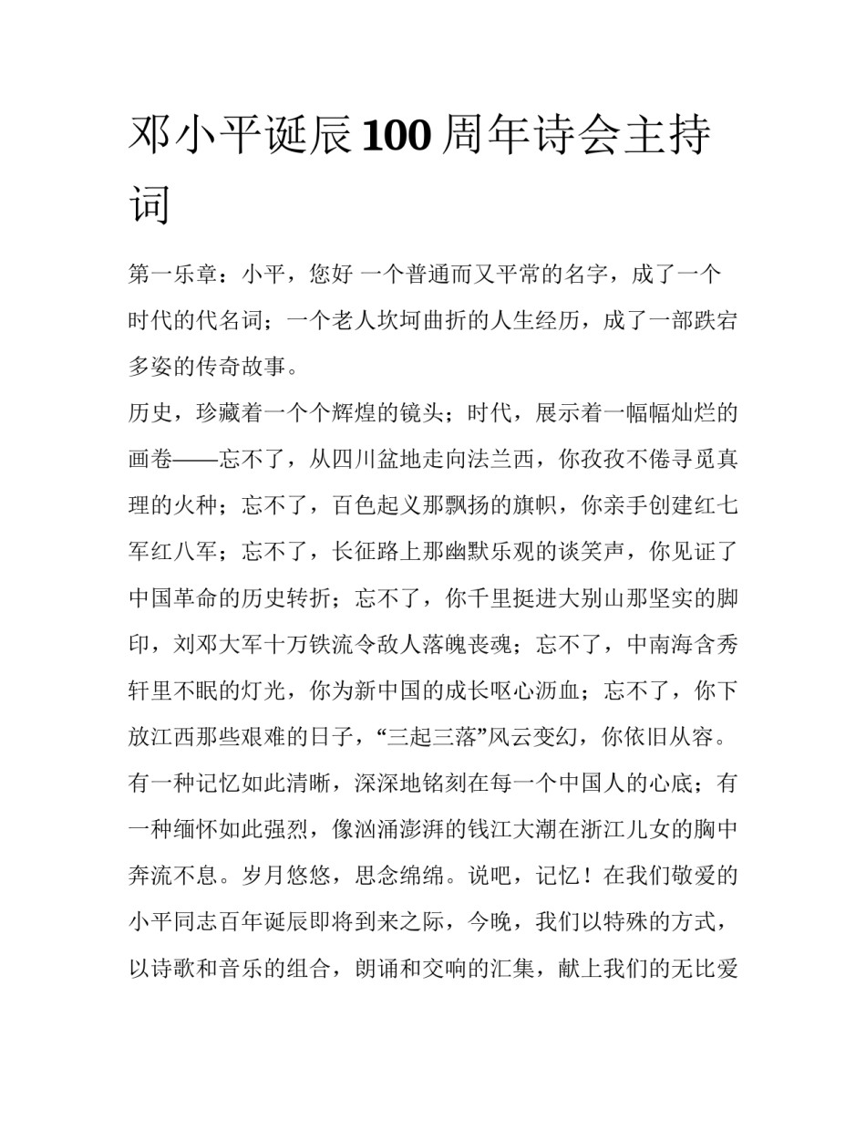 邓小平诞辰100周年诗会主持词_第1页