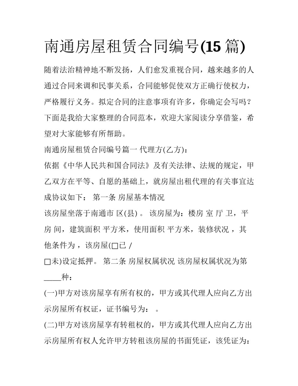 南通房屋租赁合同编号(15篇)_第1页