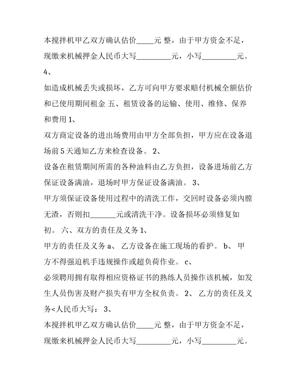 最新工地搅拌机租赁合同(3篇)_第2页