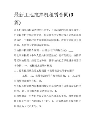 最新工地搅拌机租赁合同(3篇)