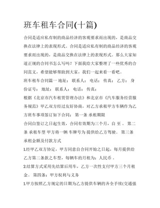班车租车合同(十篇)