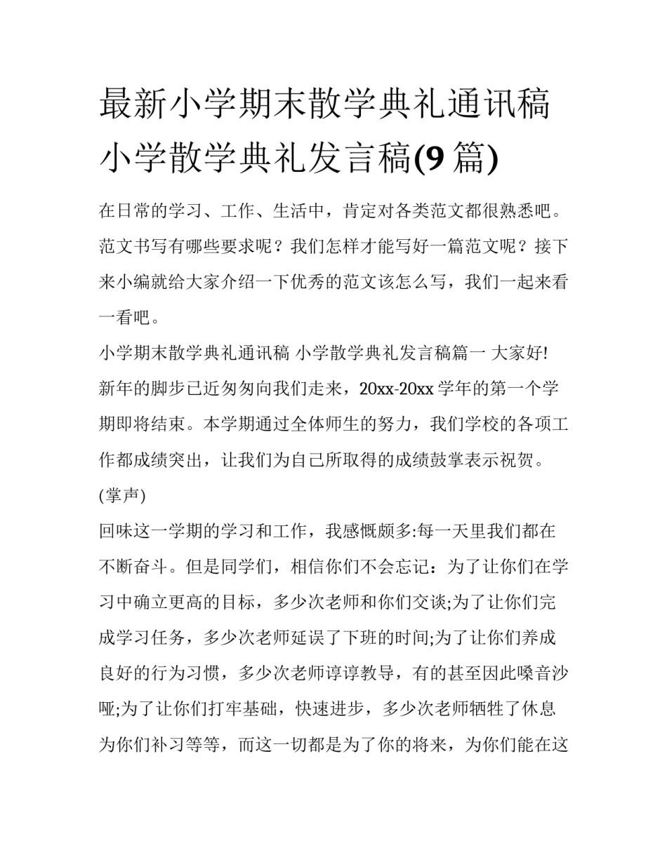 最新小学期末散学典礼通讯稿 小学散学典礼发言稿(9篇)_第1页
