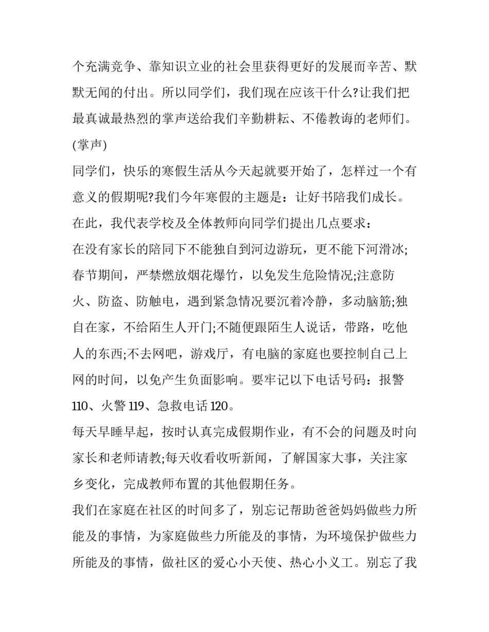 最新小学期末散学典礼通讯稿 小学散学典礼发言稿(9篇)_第2页