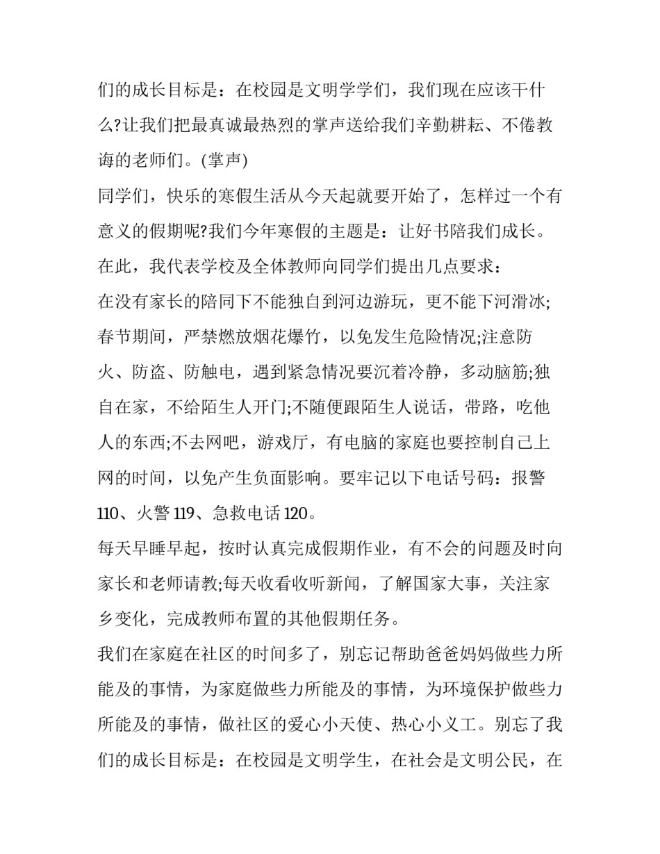 最新小学期末散学典礼通讯稿 小学散学典礼发言稿(9篇)_第3页