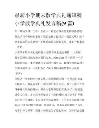 最新小学期末散学典礼通讯稿 小学散学典礼发言稿(9篇)