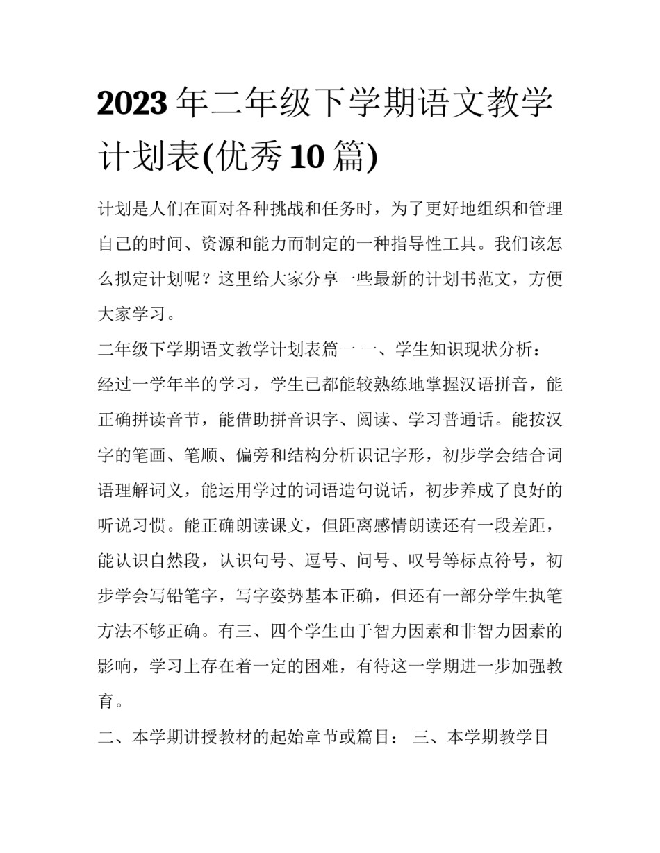2023年二年级下学期语文教学计划表(优秀10篇)_第1页