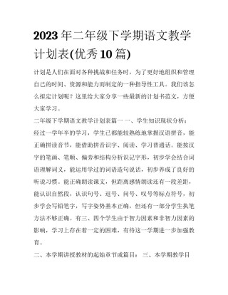 2023年二年级下学期语文教学计划表(优秀10篇)