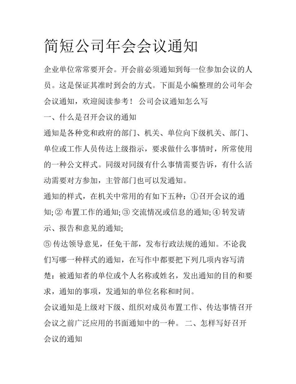 简短公司年会会议通知_第1页