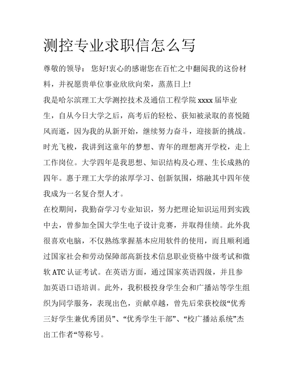 测控专业求职信怎么写_第1页