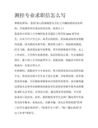 测控专业求职信怎么写