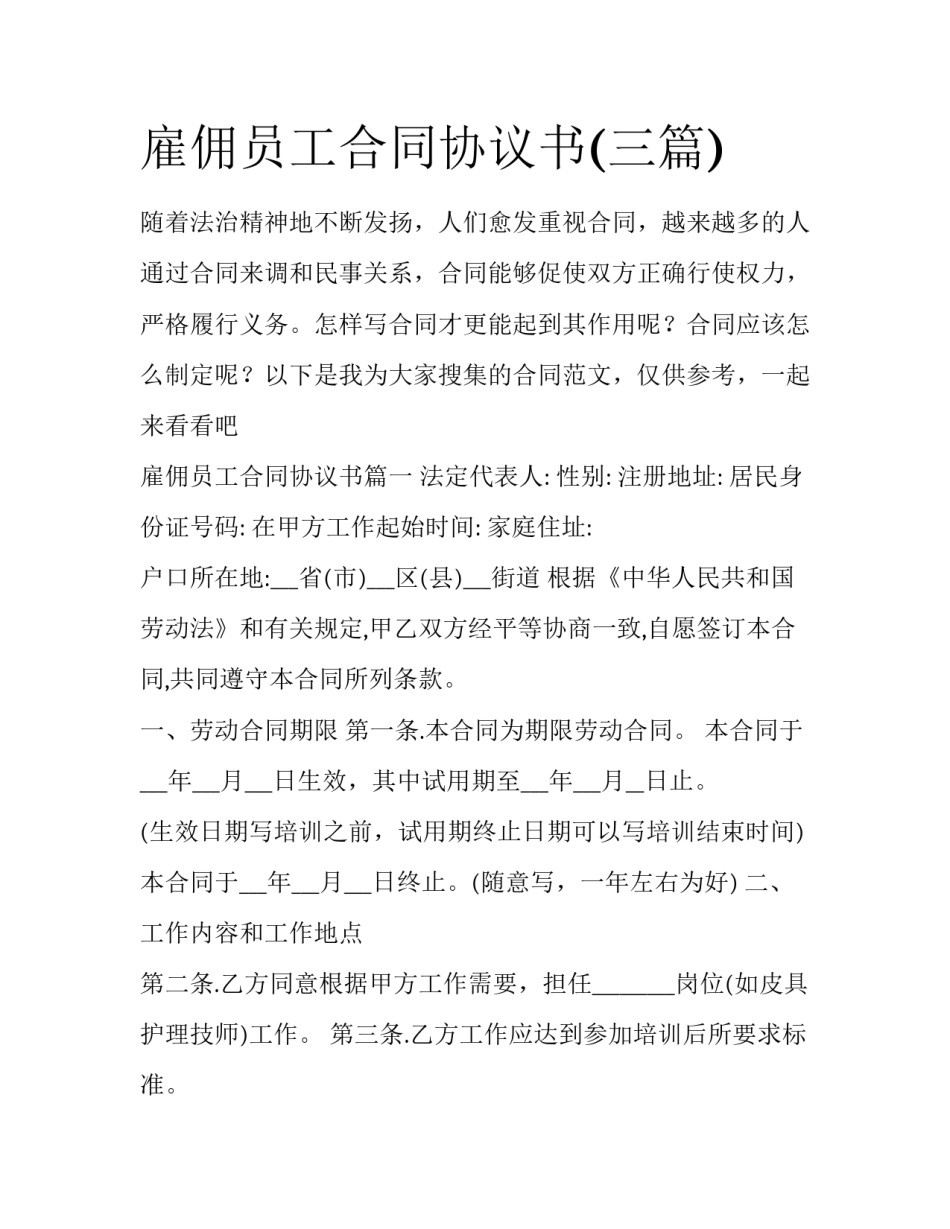 雇佣员工合同协议书(三篇)_第1页