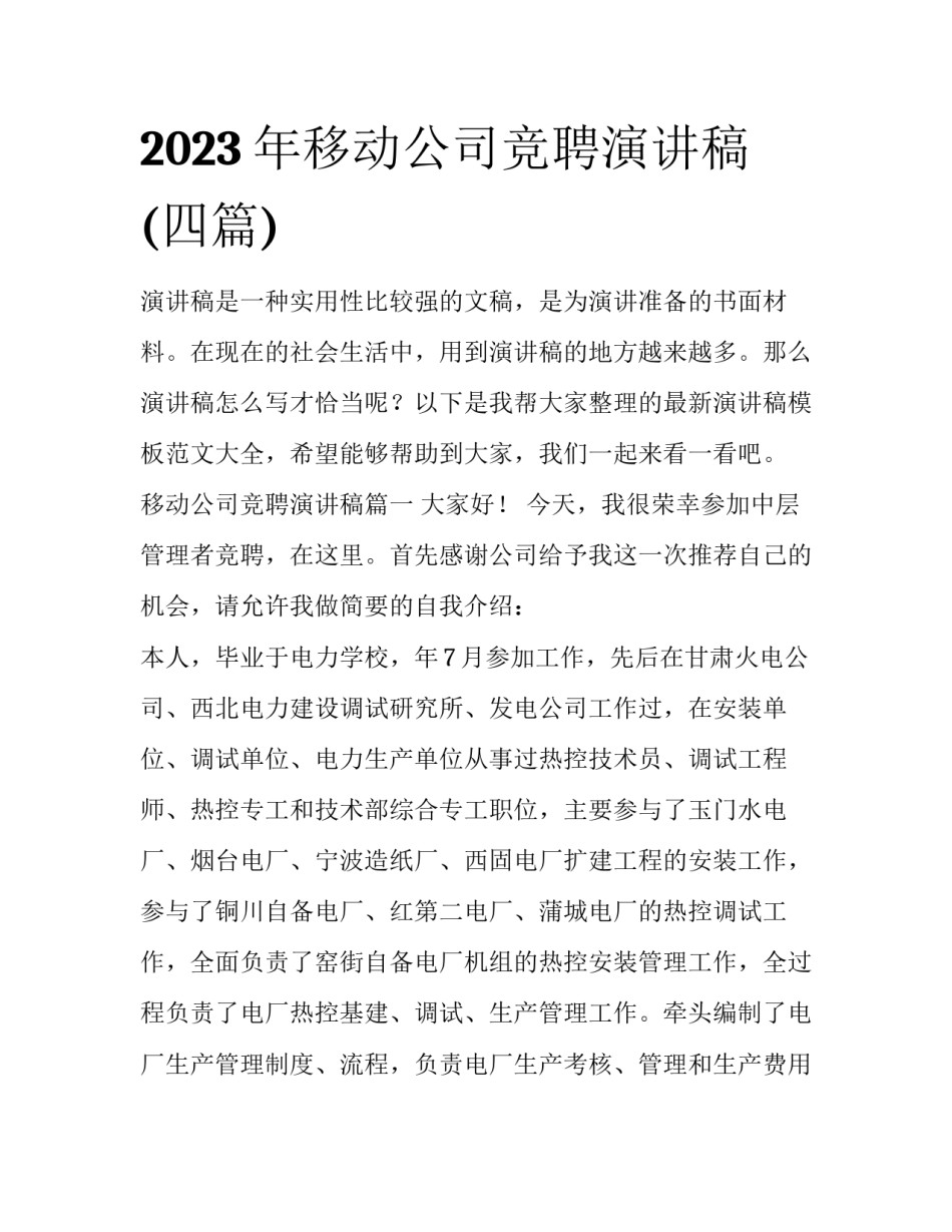 2023年移动公司竞聘演讲稿(四篇)_第1页
