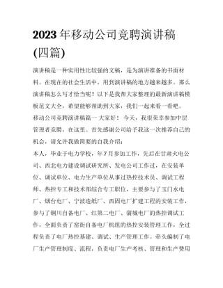 2023年移动公司竞聘演讲稿(四篇)