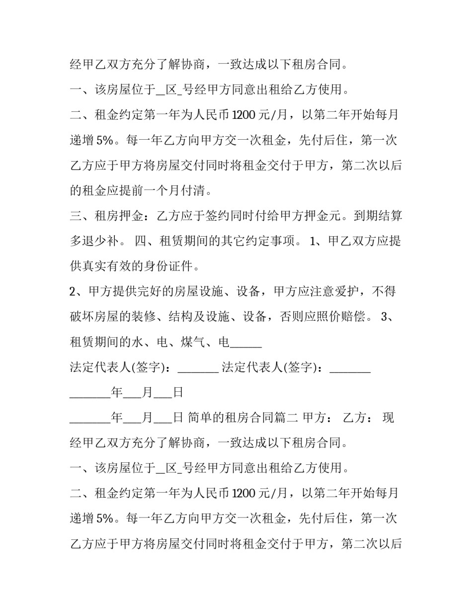 简单的租房合同(17篇)_第2页
