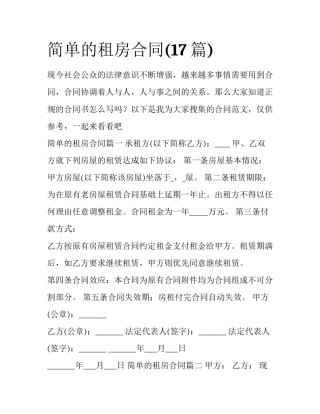 简单的租房合同(17篇)