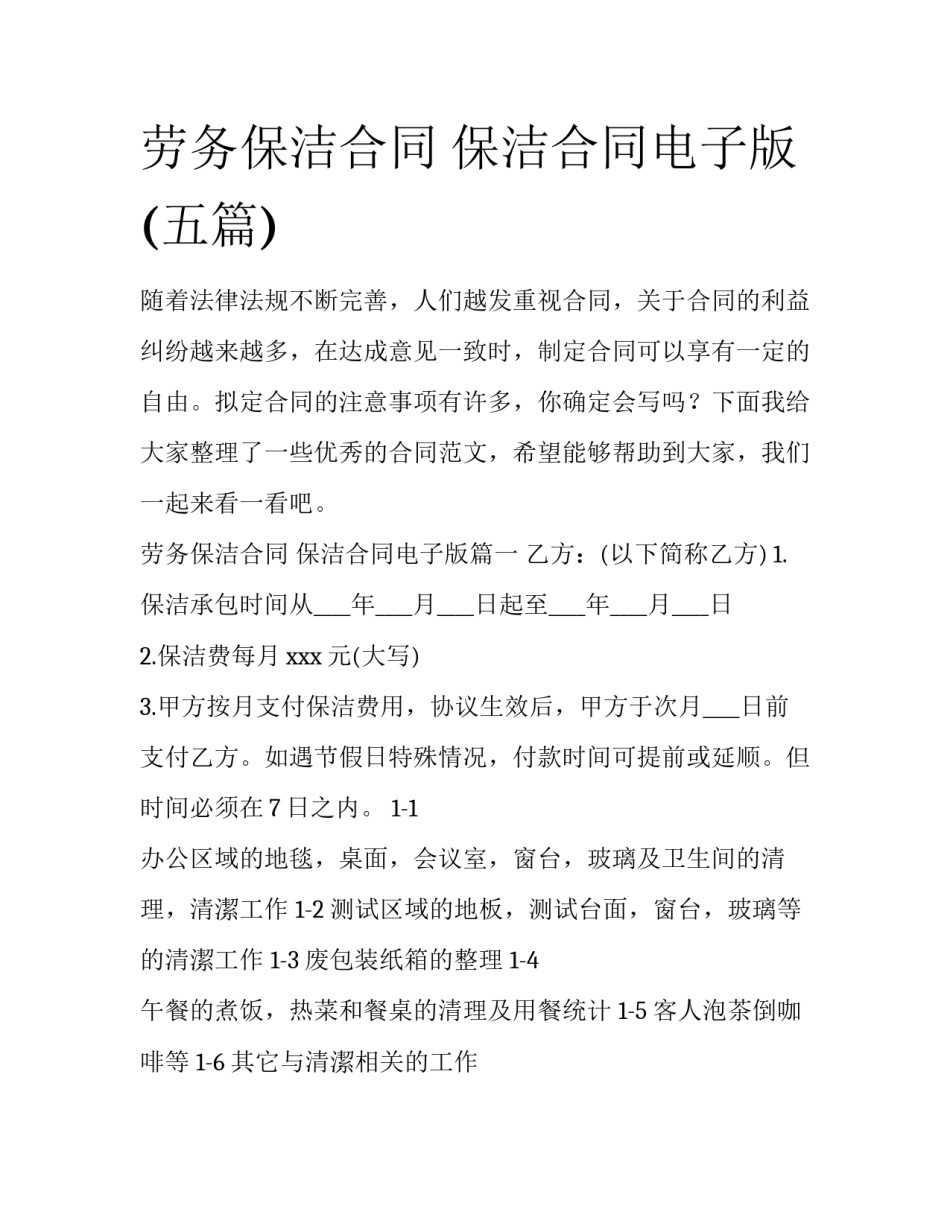 劳务保洁合同 保洁合同电子版(五篇)_第1页