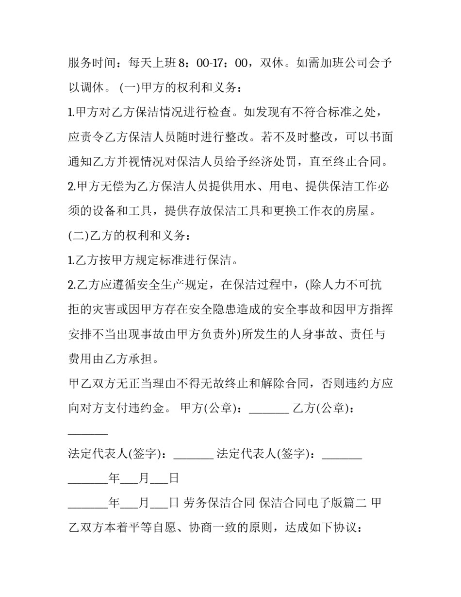 劳务保洁合同 保洁合同电子版(五篇)_第3页