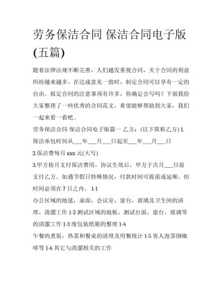 劳务保洁合同 保洁合同电子版(五篇)