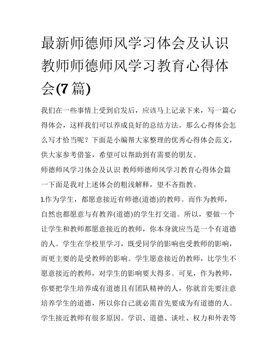 最新师德师风学习体会及认识 教师师德师风学习教育心得体会(7篇)_第1页