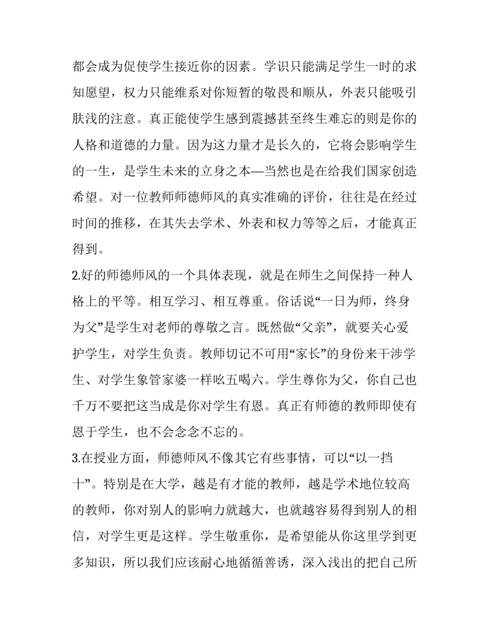 最新师德师风学习体会及认识 教师师德师风学习教育心得体会(7篇)_第2页