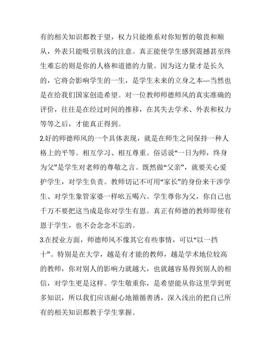 最新师德师风学习体会及认识 教师师德师风学习教育心得体会(7篇)_第3页