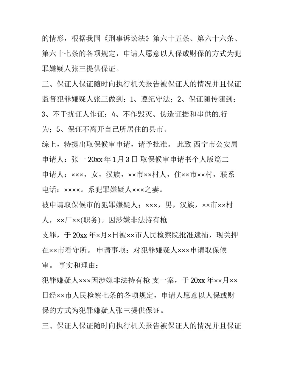 2023年取保候审申请书个人版(11篇)_第2页