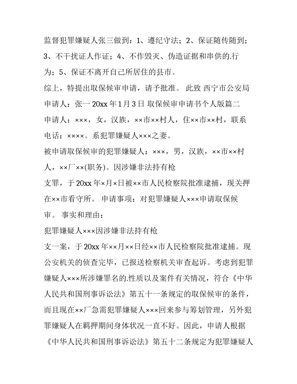 2023年取保候审申请书个人版(11篇)_第3页