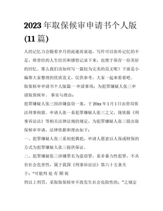 2023年取保候审申请书个人版(11篇)