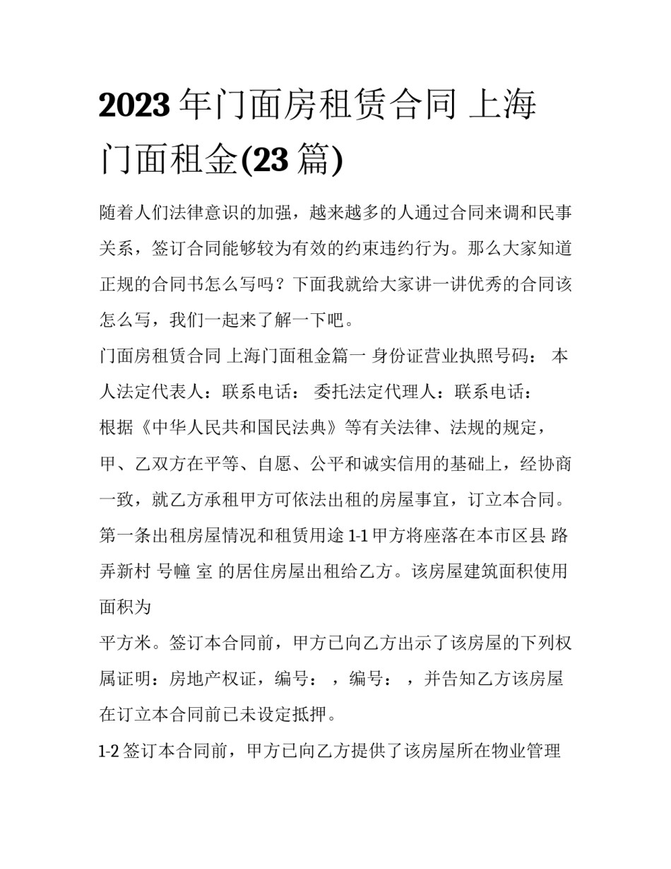 2023年门面房租赁合同 上海门面租金(23篇)_第1页