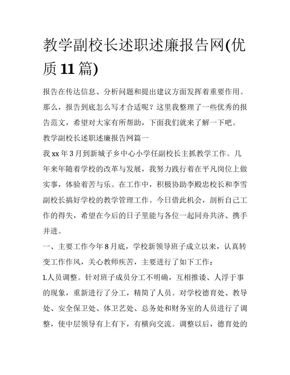 教学副校长述职述廉报告网(优质11篇)_第1页