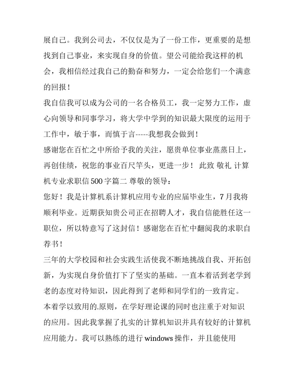 2023年计算机专业求职信500字(十五篇)_第3页