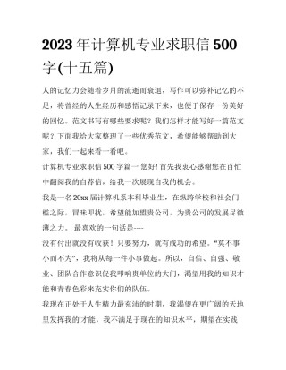 2023年计算机专业求职信500字(十五篇)