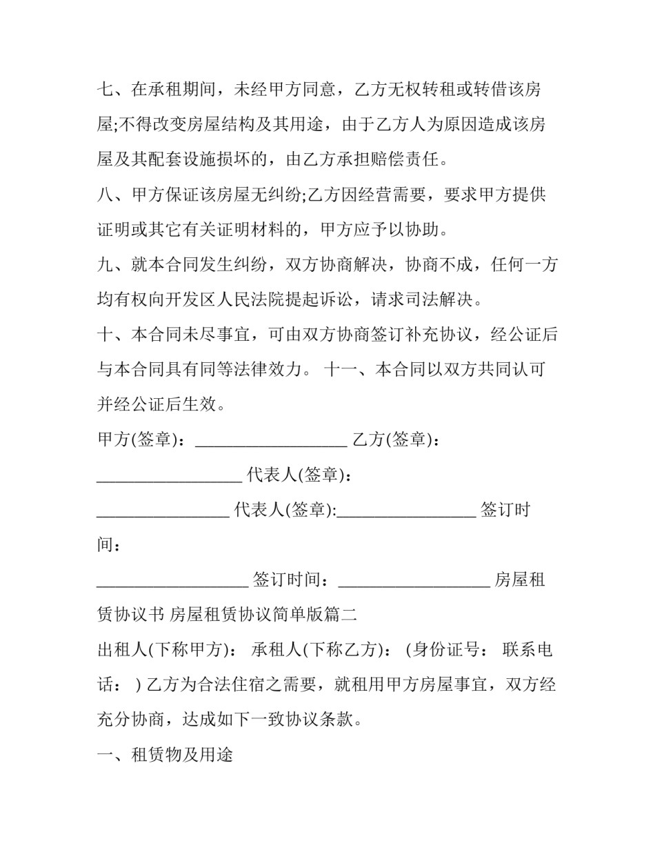最新房屋租赁协议书 房屋租赁协议简单版(17篇)_第3页