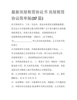 最新房屋租赁协议书 房屋租赁协议简单版(17篇)