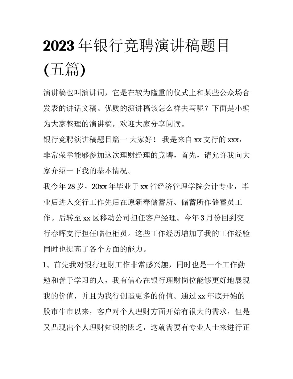 2023年银行竞聘演讲稿题目(五篇)_第1页