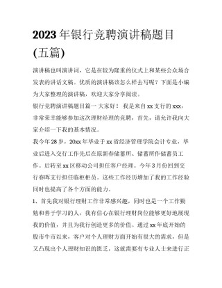 2023年银行竞聘演讲稿题目(五篇)